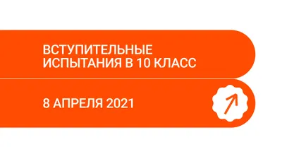 Вступительные испытания в 10 класс: русский язык, математика, иностранный  язык (8 апреля 2021 г.) – Новости – Лицей НИУ ВШЭ – Национальный  исследовательский университет «Высшая школа экономики»