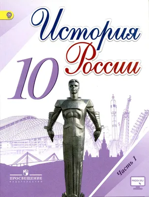 История России 10 класс Горинов и др. ~ Аудиокниги от Софьи Владимировны