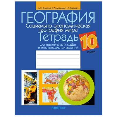 География. 10 класс. Тетрадь для практических работ и индивидуальных  заданий, Витченко А.Н., Аверсэв 9091769 купить в Минске — цена в  интернет-магазине OfficetonMarket.by