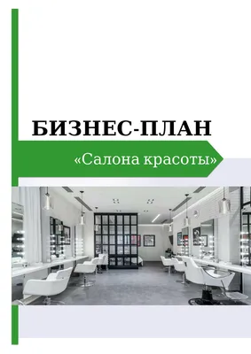 Бизнес-план салона красоты для центра занятости