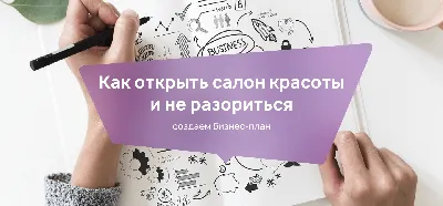 Бизнес план салона красоты, как【написать бизнес план】салона красоты —  BeautyProSoftware