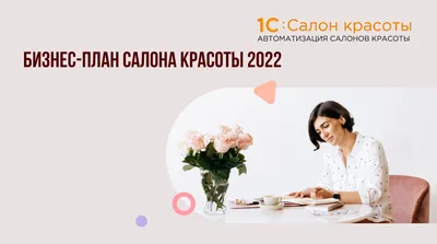 Бизнес план салона красоты | 1C:Салон красоты