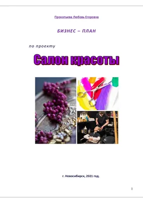 Бизнес-план Салона красоты (Word и Exel) для соц. контракта