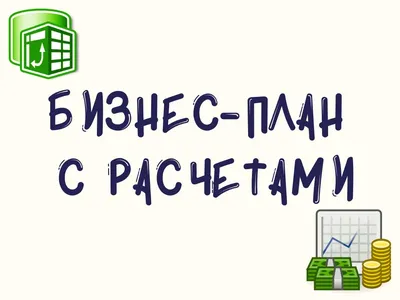 Бизнес-план с расчетами в Excel. Образец заполнения бизнес-плана (шаблон  xlsx) - Готовый бизнес-план предприятия (Пример с расчетами). Скачать  бесплатно.