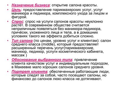 Презентація на тему Бизнес-план салона красоты «РОЗОВАЯ ПАНТЕРА» — готові  шкільні презентації | GDZ4YOU