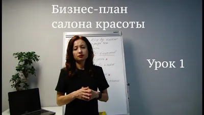 Бизнес план для салона красоты. Радмила Калашник - YouTube