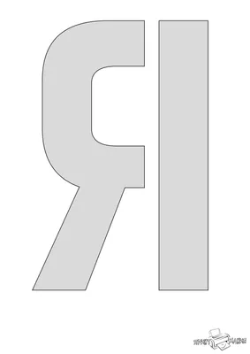 Буква Я - трафарет буквы для распечатки и вырезания - ПринтМания
