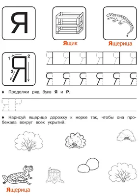 Буква Я - Русские прописи для детей | Прописи, Обучение алфавиту, Уроки  письма