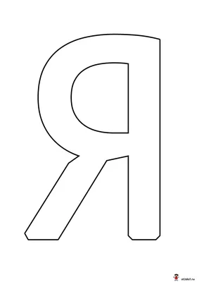 Буква Я формата А4