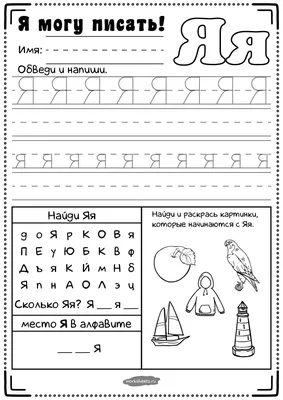 Прописи для дошкольников - буква Я - Я могу писать - Worksheets.ru