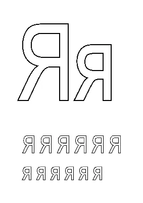 Раскраска Буква Я | Раскраски простые буквы русского алфавита