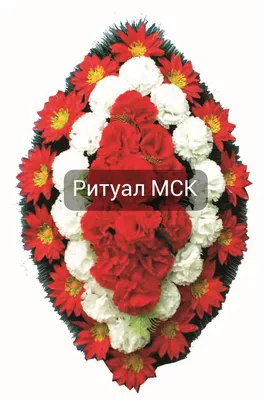 Похоронные ритуальные венки в Москве, цены на красивые траурные венки для  похорон, ритуальные венки из искусственных цветов и живых растений