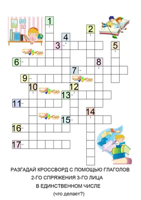 Детские кроссворды \"Глаголы русского языка\"