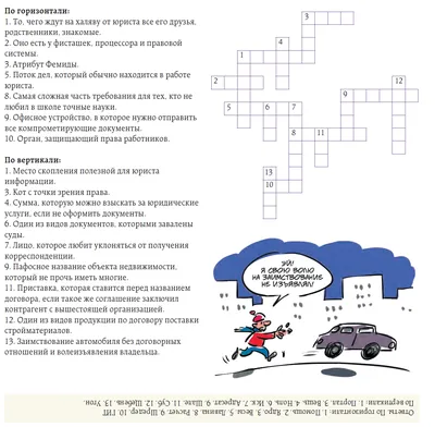 Юридический кроссворд – Юрист компании № 1, Январь 2017