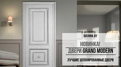 Новинка! Двери Grand Modern!