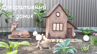 Как сделать декоративный ДОМИК для сада своими руками - YouTube
