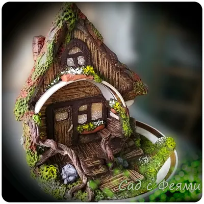Fairy House - сказочные Домики Фей | Сад с Феями | Дзен