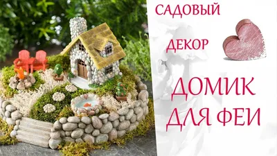 🌸Дачные Идеи🌸Сказочный ДОМИК ДЛЯ ФЕИ🌷Садовый декор из камешков🌷Стиль  Жизни➤Идеи для Творчества - YouTube