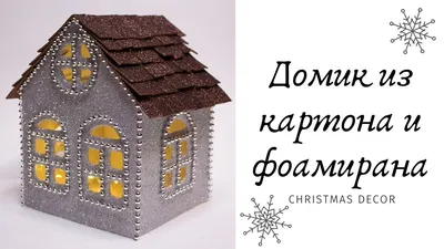 Рождественский домик из картона и фоамирана / DIY Christmas decor |  Рождественские узоры, Новогодние поделки, Рождественские поделки своими  руками