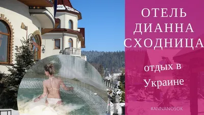 ДА или НЕТ: Отдых в Украине / Отель ДиАнна Сходница - YouTube