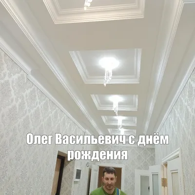 Создать мем \"потолок для коридор в таджикистан, потолок в интерьере, дизайн  потолков\" - Картинки - Meme-arsenal.com