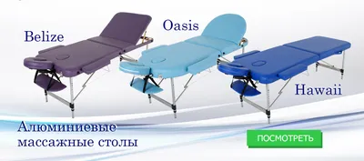 Массажные столы RelaxLine. Большой выбор моделей. Доставка по Украине
