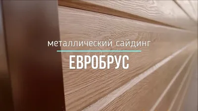 Металлический сайдинг ЕвроБрус (Металлическая Доска). Производство и  характеристики, г. Хмельницкий - YouTube