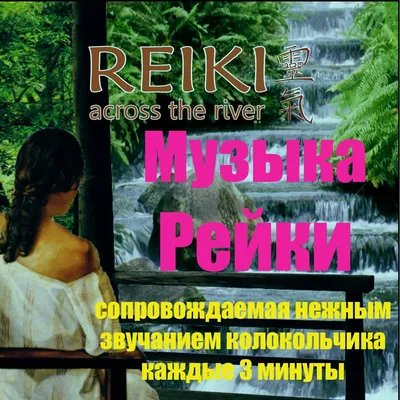 Что мешает практикам Рэйки повторить опыт и путь Микао Усуи | Мастер Рэйки  Ирина Козлова | Дзен