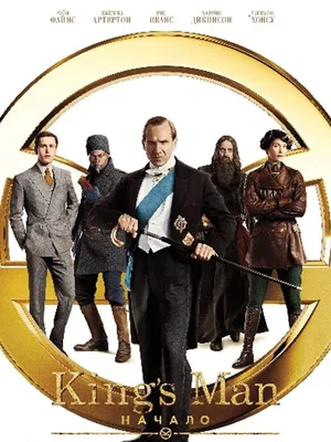 «King's Man: Начало» выйдет на семь месяцев позже запланированного срока  премьеры - Рамблер/кино