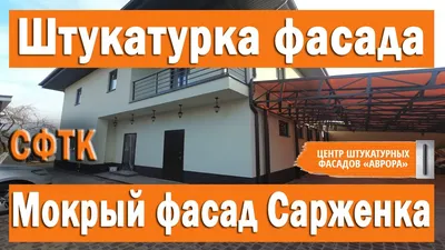 Штукатурный мокрый фасад в дер.Сарженка. Дом из газобетона. - YouTube