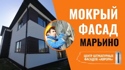 СФТК Мокрый фасад и планкен в Марьино смотреть онлайн видео от Центр  Штукатурных Фасадов АВРОРА в хорошем качестве.