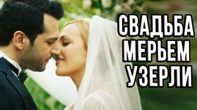 Мерьем Узерли спешно готовится к свадьбе – ФОТО | 1news.az | Новости