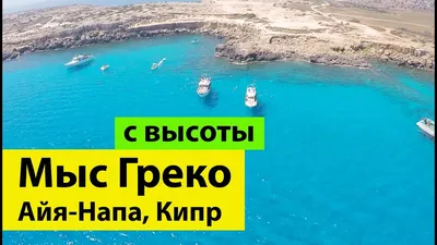 Мыс Греко и Голубая лагуна Кипр Айя Напа (Каво Греко) с высоты! - YouTube
