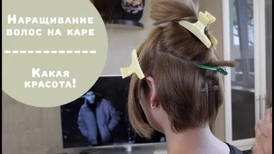 Наращивание волос на каре | Победительница розыгрыша в Instagram - YouTube