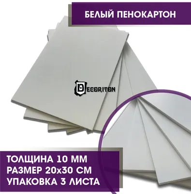 Белый пенокартон, размер листа 20х30см, толщина 10мм, набор 3 штук — купить  в интернет-магазине OZON с быстрой доставкой