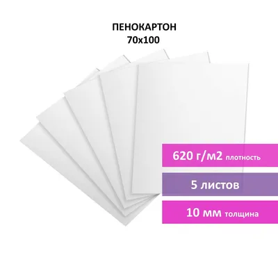 Пенокартон листовой матовый, 70х100 см, толщина 10 мм, белый, Комплект 5  листов, Brauberg — купить в интернет-магазине OZON с быстрой доставкой