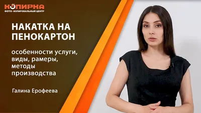 Накатка на пенокартон. Услуга нанесения изображений на пенокартон 5мм, 10мм  - YouTube