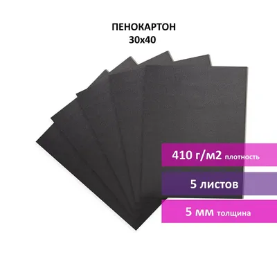 Пенокартон листовой матовый, 30х40 см, толщина 5 мм, черный, Комплект 5  листов, Brauberg — купить в интернет-магазине OZON с быстрой доставкой