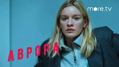 Аврора 1 сезон (сериал, 2022) – дата выхода серий, кадры, трейлер, актеры