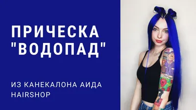 Прическа \"Водопад\" из канекалона Аида HairShop - YouTube