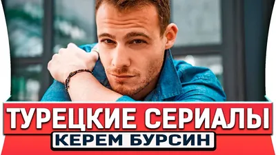 САМЫЕ ЛУЧШИЕ ТУРЕЦКИЕ СЕРИАЛЫ С КЕРЕМ БЮРСИН - YouTube