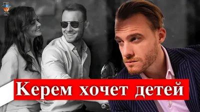 Что Керем Бюрсин думает о браке и детях? | Турецкие Сериалы. Teammy