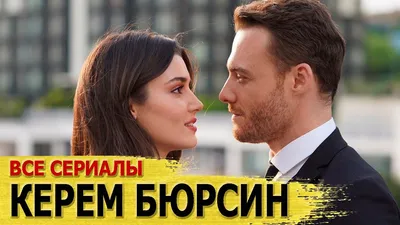 КЕРЕМ БЮРСИН. ВСЕ ТУРЕЦКИЕ СЕРИАЛЫ С ЕГО УЧАСТИЕМ - YouTube