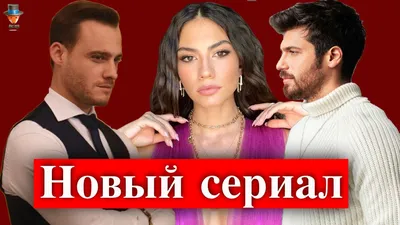 Демет Оздемир в сериале Disney Plus: Керем Бюрсин или Джан Яман? - YouTube