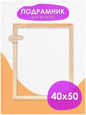 Подрамник глухой для холста РамКом, сечение профиля 18х25, размер 40х50,  без холста для картины и вышивки — купить в интернет-магазине по низкой  цене на Яндекс Маркете