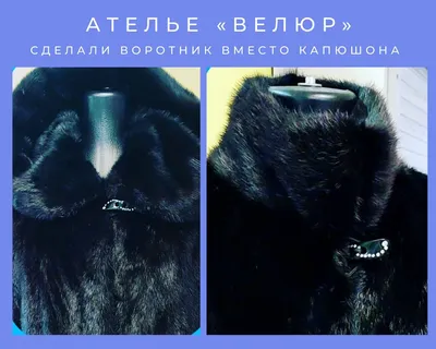 Ателье Велюр | Ремонт шуб и других меховых изделий в Красноярске