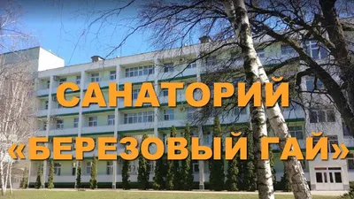 Санаторий "Березовый Роща" Миргород - Цены 2023, Отзывы