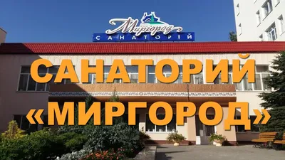 Санаторий "Миргород" - Цены 2023 на Путевки.
