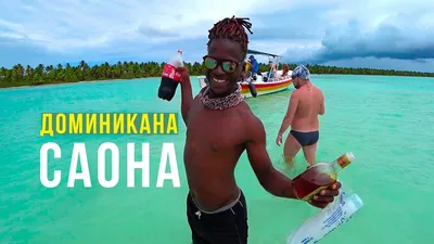 Остров САОНА - Пираты и РОМ в Голубой Лагуне, Карибский Бассейн, Доминикана  2019 - YouTube