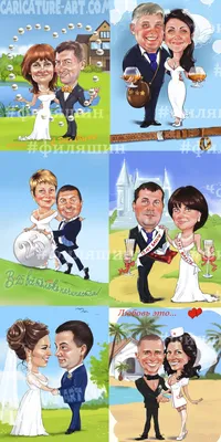 Свадебные шаржи в 2022 г | Карикатура, Серебряная свадьба, Рисунки